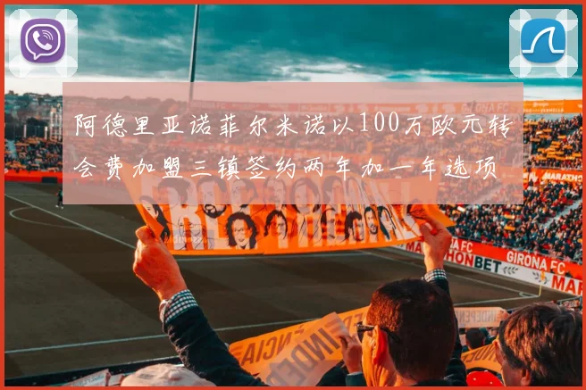 阿德里亚诺菲尔米诺以100万欧元转会费加盟三镇签约两年加一年选项