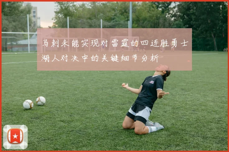 马刺未能实现对雷霆的四连胜勇士湖人对决中的关键细节分析