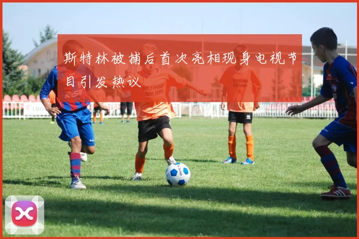 斯特林被捕后首次亮相现身电视节目引发热议