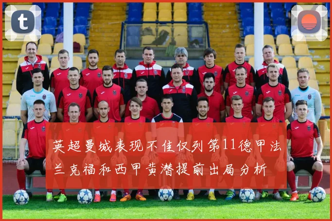 英超曼城表现不佳仅列第11德甲法兰克福和西甲黄潜提前出局分析