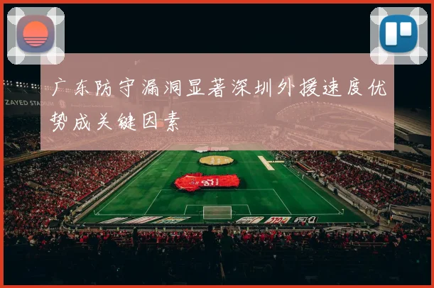 广东防守漏洞显著深圳外援速度优势成关键因素