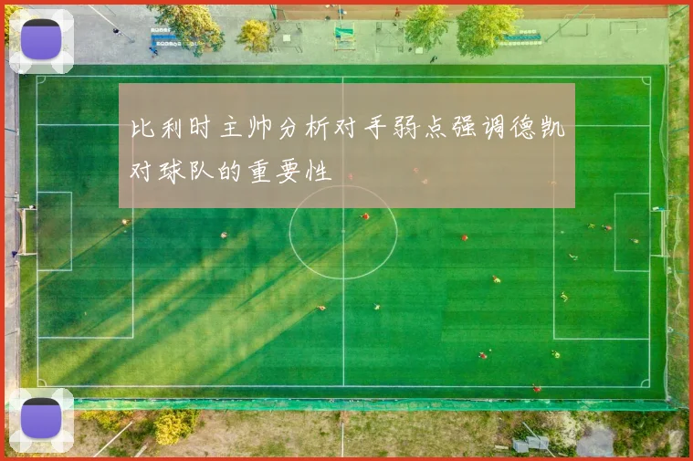 比利时主帅分析对手弱点强调德凯对球队的重要性